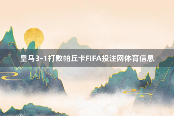 皇马3-1打败帕丘卡FIFA投注网体育信息