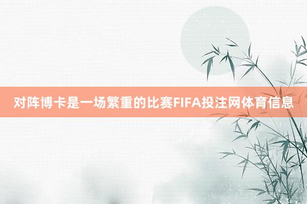 对阵博卡是一场繁重的比赛FIFA投注网体育信息