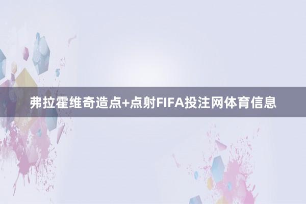 弗拉霍维奇造点+点射FIFA投注网体育信息