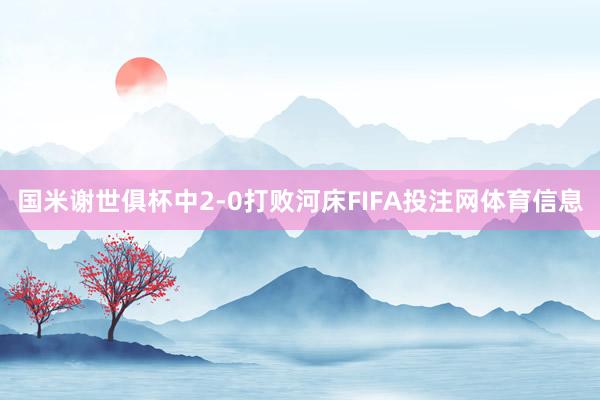 国米谢世俱杯中2-0打败河床FIFA投注网体育信息