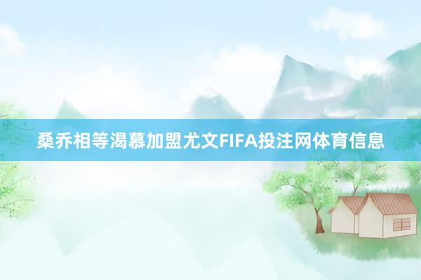 桑乔相等渴慕加盟尤文FIFA投注网体育信息