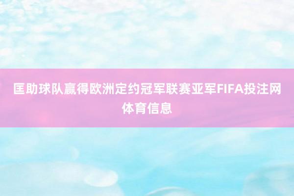 匡助球队赢得欧洲定约冠军联赛亚军FIFA投注网体育信息