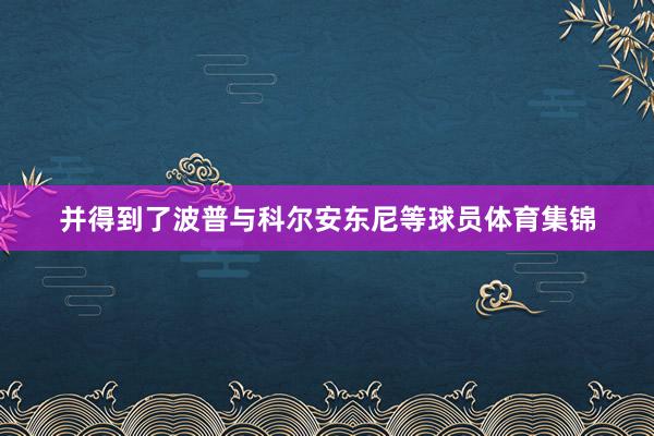 并得到了波普与科尔安东尼等球员体育集锦