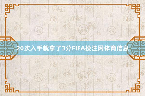 20次入手就拿了3分FIFA投注网体育信息