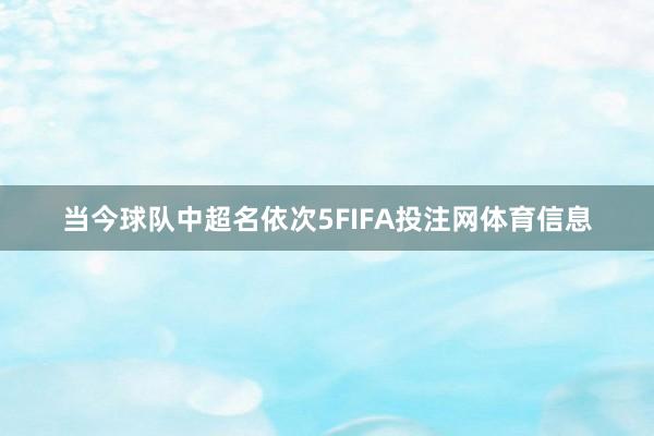 当今球队中超名依次5FIFA投注网体育信息