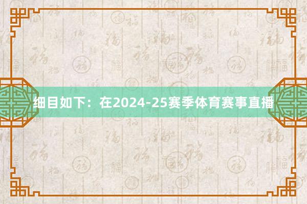 细目如下：在2024-25赛季体育赛事直播