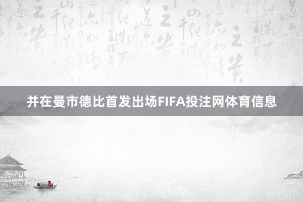 并在曼市德比首发出场FIFA投注网体育信息