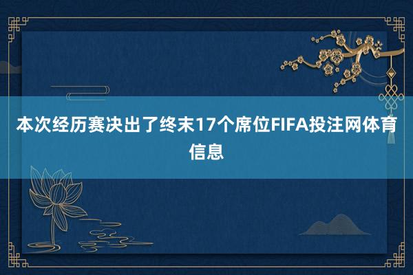本次经历赛决出了终末17个席位FIFA投注网体育信息
