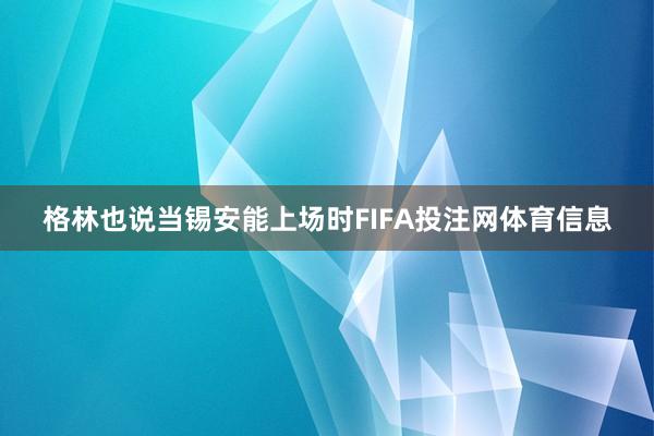 格林也说当锡安能上场时FIFA投注网体育信息
