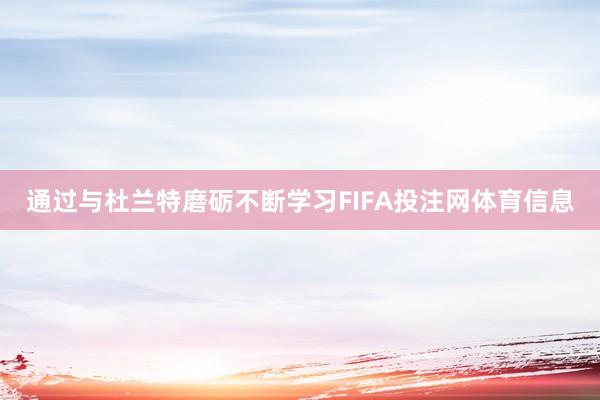 通过与杜兰特磨砺不断学习FIFA投注网体育信息