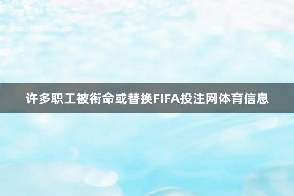许多职工被衔命或替换FIFA投注网体育信息