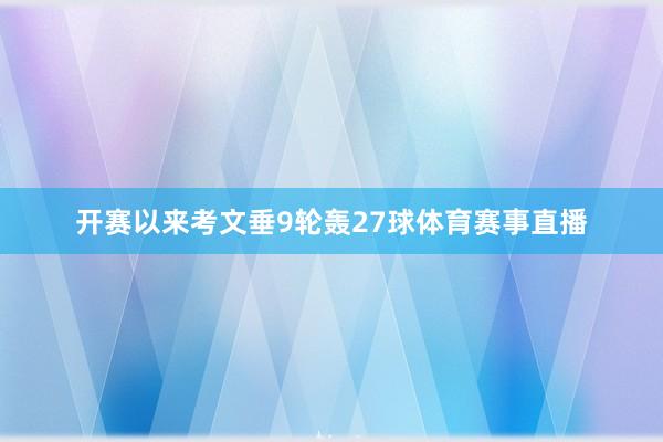 开赛以来考文垂9轮轰27球体育赛事直播