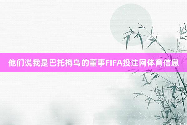 他们说我是巴托梅乌的董事FIFA投注网体育信息