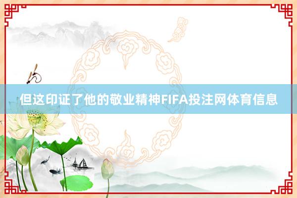 但这印证了他的敬业精神FIFA投注网体育信息