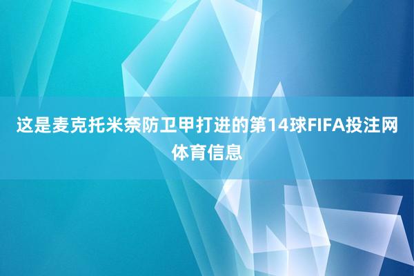 这是麦克托米奈防卫甲打进的第14球FIFA投注网体育信息
