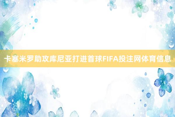卡塞米罗助攻库尼亚打进首球FIFA投注网体育信息