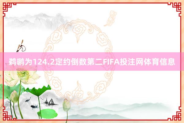 鹈鹕为124.2定约倒数第二FIFA投注网体育信息