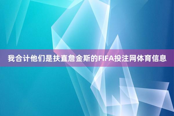 我合计他们是扶直詹金斯的FIFA投注网体育信息