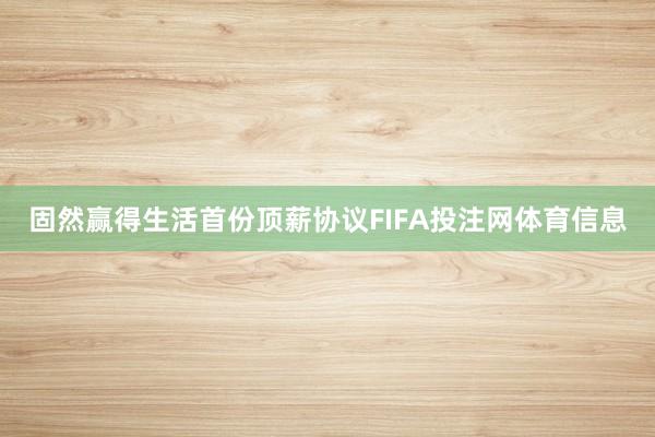 固然赢得生活首份顶薪协议FIFA投注网体育信息