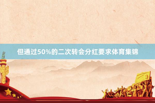 但通过50%的二次转会分红要求体育集锦